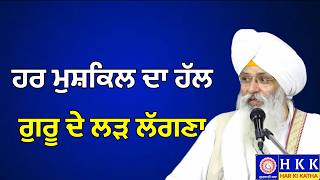 ਹਰ ਮੁਸ਼ਕਿਲ ਦਾ ਹੱਲ ਗੁਰੂ ਦੇ ਲੜ ਲੱਗਣਾ | Bhai Guriqbal Singh Ji Katha | Har Ki Katha
