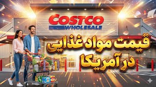 هزینه زندگی در آمریکا + قیمت واقعی در فروشگاه کاستکو