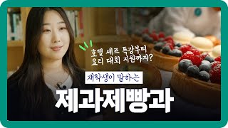🎓 두원공과대학교  제과제빵과 재학생 인터뷰