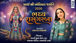 🔴LIVE II આઈ શ્રી ખોડિયાર જયંતિ 2026 II ભવ્ય રાસગરબા II કલાકાર : કિંજલ રબારી II સોમવાર તા. ૨૬/૦૧/૨૦૨૬