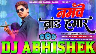 namwe brand hamar dj remix #sunny pandey rangdari viral Hard Vibration Dholki Mix dj abhishek barhaj