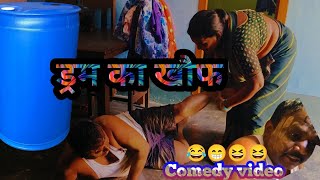 ड्रम का खौफ । बीबी का प्यार। 😆😂🤗😁|अवधी कॉमेडी