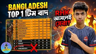 BANGLADESH TOP 1 টিম বাদ? 🤯 RHK আসলেই সেরা নাকি অন্য টিম