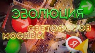 The History of Moscow's Traffic Lights | From a Traffic Controller's Baton to a Smartphone's Digi...