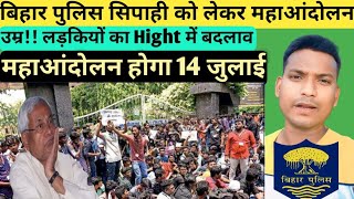 बिहार पुलिस सिपाही भर्ती 21,391 पदों पे होगा महाआंदोलन//14 जुलाई को // उम्र और Hight को लेकर