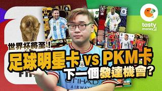 世界盃將至！足球明星卡 vs PKM CARD，下一個發達機會?｜Tasty Money | Pokemon card | PTCG