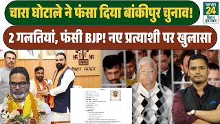 Bankipur Byelection: BJP trapped in its own mistakes, how did Prashant Kishor turn the tide? JanS...