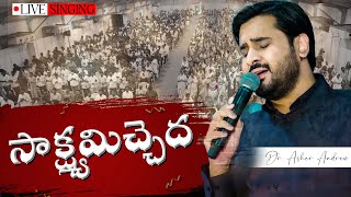 Saakshyamichhedhaa || సాక్షమిచ్చేదా || Dr.Asher Andrew || Live Singing || Telugu Christian Song