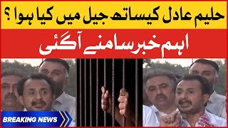 Haleem Adil Sheikh Bail | Inside Story | PTI Latest Update | Breaking News