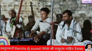 घड़ी ना आवड़े हो सांवरा तूम दर्शन बीन मोय गायक श्री नत्थूराम माहिच देवासर 