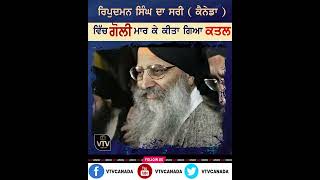 ਰਿਪੁਦਮਨ ਸਿੰਘ ਮਲਿਕ ਦਾ ਸਰੀ (ਕੈਨੇਡਾ) ਵਿੱਚ ਗੋਲੀ ਮਾਰ ਕੇ ਕੀਤਾ ਗਿਆ ਕਤਲ @vtvcanada