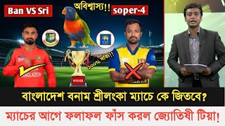 ফলাফল ফাঁস!! বাংলাদেশ বনাম শ্রীলঙ্কা ম্যাচে কে জিতবে? ম্যাচের আগেই ফলাফল জানানো জ্যোতিষী টিয়া।।