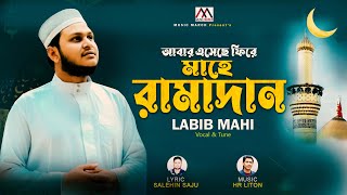 আবার এসেছে ফিরে -মাহে রামাদান | Abar Esheche Fire  Mahe Ramadan | Labib Rahi | Islamic Songgit |