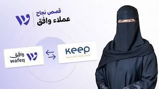 قصص نجاح شركاء وافق – الحلقة 09: شركة ناصر الكنهل (كييب) | كيف يُدار التوسع بثقة وجودة أعلى
