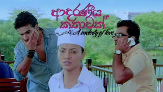 Hemalta Kane Paarak - ADARANEEYA KATHAWAK MOVIE CLIP