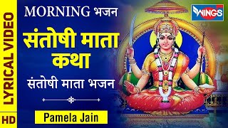 Santoshi Mata Gatha    संतोषी माता गाथा    संतोषी माँ के  भजन    Santoshi Mata Ke Bhajan   Pamela Ja