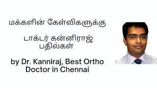 மக்களின் கேள்விகளுக்கு டாக்டர் கன்னிராஜ் பதில்கள் - Best Explained by, Best Ortho Doctor in Chennai