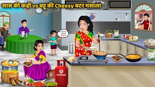 सास की कढ़ी vs बहू की Cheesy बटर मसाला | Saas Bahu Ki Kahaniya | Hindi  Cartoon Story