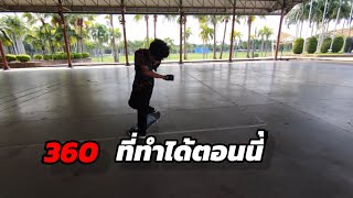 360 ที่ทำได้ตอนนี้