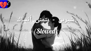 DescriptionXSherine - Batmanna Ansak (Slowed)X(Instagram remix( شيرين - بتمنى أنساك#youtube#music