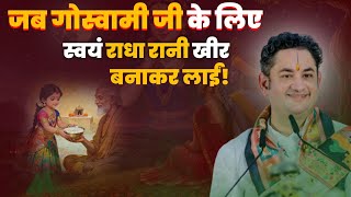 जब गोस्वामी जी के लिए स्वयं राधारानी खीर बनाकर लाईं!