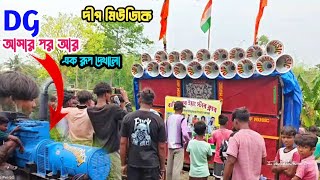 Dg - আসার পর আর একবার টেস্টিং করলো 🤬Dip Music - আর এই বাইরে বুঝিয়ে দিলো 🤬 সে কি জিনিস _Dinu vai 🫶