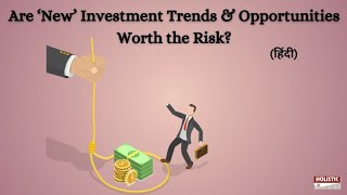 Are ‘New’ Investment Trends & Opportunities Worth the Risk? (हिंदी)|holisticinvestment Hindi
