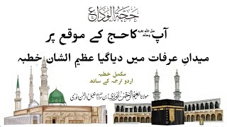khutba hajja tul widaa || Molana Naeem Anwari ||  qurani uloom