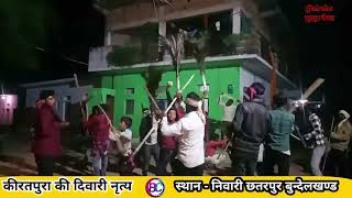 Kiratpura Ki Diwari | कीरतपुरा की दिवारी | बुंदेली छोरा मनीष रैकवार 
