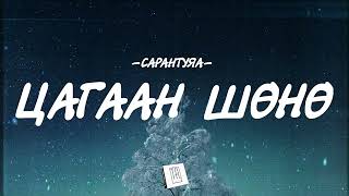 SARANTUYA - TSAGAAN SHUNU [LYRICS]