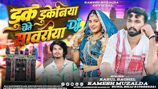 धमाकेदार टीमली🔥||डूक डूकेनिया खेले सावरीया Dj 🔥 Remix  Piyush 😎 Singer Ramesh mujhalda Rahul Gandhi 