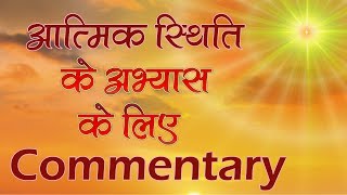 आत्मिक स्थिति के अभ्यास के लिए सर्वोत्तम कमेंटरी | Bk Meditation Commentary |