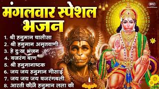 मंगलवार भक्ति भजन : हनुमान चालीसा, हे दुःख भंजन, बजरंगबाण, हनुमान अष्टक, हनुमान अमृतवाणी व आरती