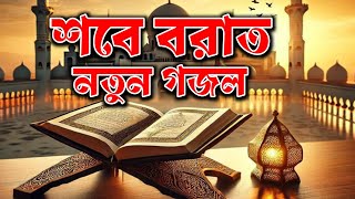সবে বরাতের নতুন গজল, new gojol 2026, bangla gojol, gazal