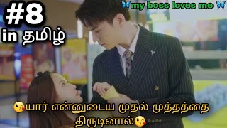 💕my boss loves me 💕 part-8 crazy drama தமிழ் விளக்கம்