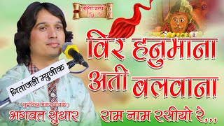 वीर हनुमाना अति बलवाना Veer Hanumana Ati Balwana- भगवत सुथार Bhagwat suthar #hanuman #bhagwatsuthar