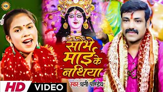#video | सोभे माई के नथिया | #Dhani Pandey | Sobhe Mai Nathiya | Supar Hit Bhagti Song 2023
