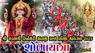 શ્રી વડવાળી સિદ્ધેશ્વરી માતાજી પ્રાણ પ્રતિષ્ઠા મહોત્સવ | શોભાયાત્રા | PART-2 |  @livegujaratsolaiya