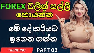 Forex Technical Analysis course Part 03 | Forex Trading Sinhala | Forex best Strategy