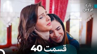 (Dooble Farsi) تازه عروس قسمت 40
