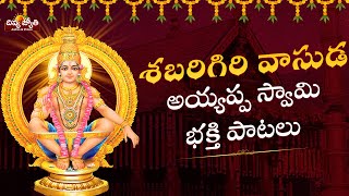Ayyappa Swamy Bhakti Patalu | Shabarigiri Vasuda Song | Telugu Songs |Divya Jyothi Audios And Videos