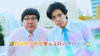 【マヂカルラブリー】野田が地元で支持される理由を分析😂村上「元総理の後釜ってことですか？」と爆笑トーク