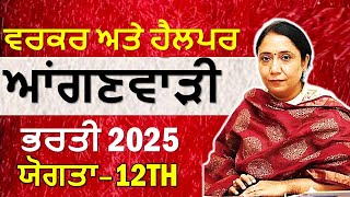 ਪੰਜਾਬ ਆਂਗਣਵਾੜੀ ਭਰਤੀ 2025 || Punjab anganwadi bharti 2025 || anganwadi Recruitment 2025 II #anganwadi