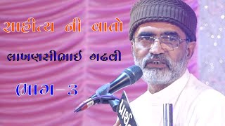 03~ સાહિત્ય ની વાતો || લખણસીભાઈ ગઢવી || lok dayro || lok sahity || 2019 || part-3 ||