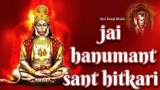 जय हनुमंत संत हितकारी | Hanuman bhajan | Shri Balaji Bhakti