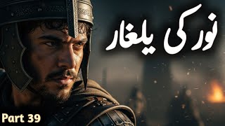 Noor ki Yalghar Part 39|A Thrilling Historical Story of the Brave Ashbah in Muhammad Bin Qasim’s Era