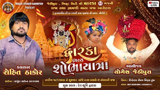 Dwarka Live Dj l Rohit Thakor l Jethipura Thi Dwarka l Meldi Studio Live