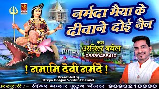 नर्मदा मैया के दीवाने दोई नैन - Narmda Maiya Ke Deewane Doi Nain - Anil Baghel  - #Narmadabhajan2021
