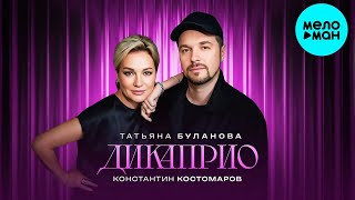 Tatyana Bulanova, Konstantin Kostomarov – DiCaprio (Single, 2026)