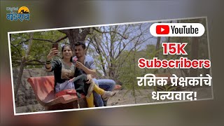 रसिक प्रेक्षकांचे धन्यवाद ! | Casual Sansar | कॅज्युअल संसार  | Marathi Web Series | Avinash Palkar